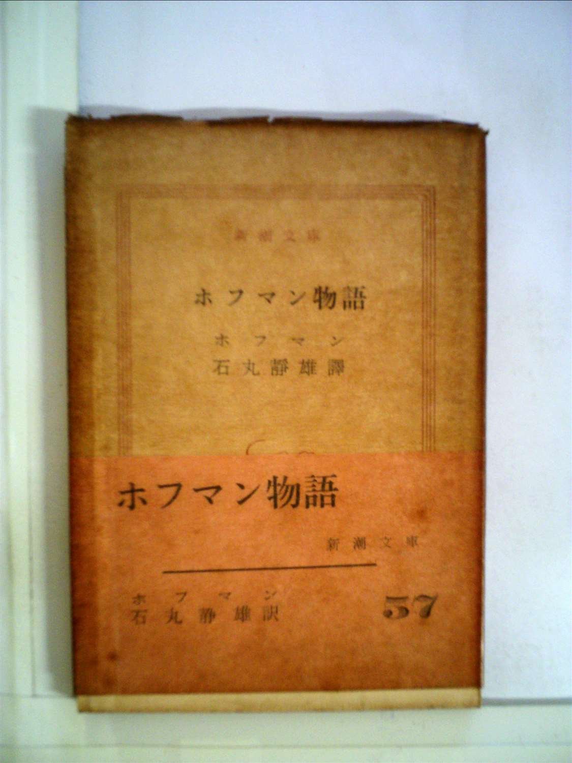 Amazon.co.jp: ホフマン物語 (1952年) (新潮文庫〈第331〉) : Japanese
